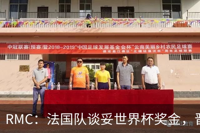 RMC：法国队谈妥世界杯奖金，晋级淘汰赛就有奖金，家属票每人4张